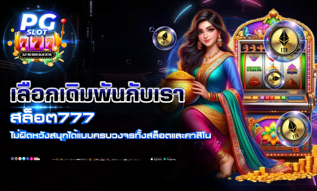 สล็อต777 pg slot ฝากถอนทรูวอเลท